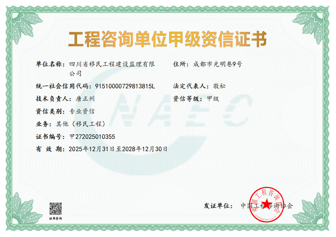 工程咨询单位甲级资信证书
