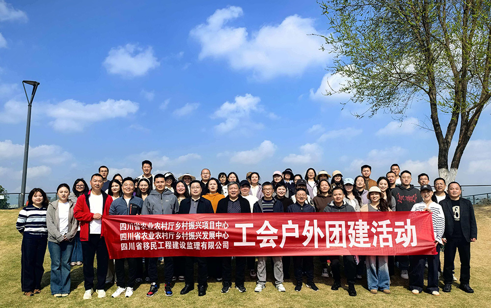 凝心聚力促协作 携手奋进共发展&mdash;&mdash;工会户外团建活动简报